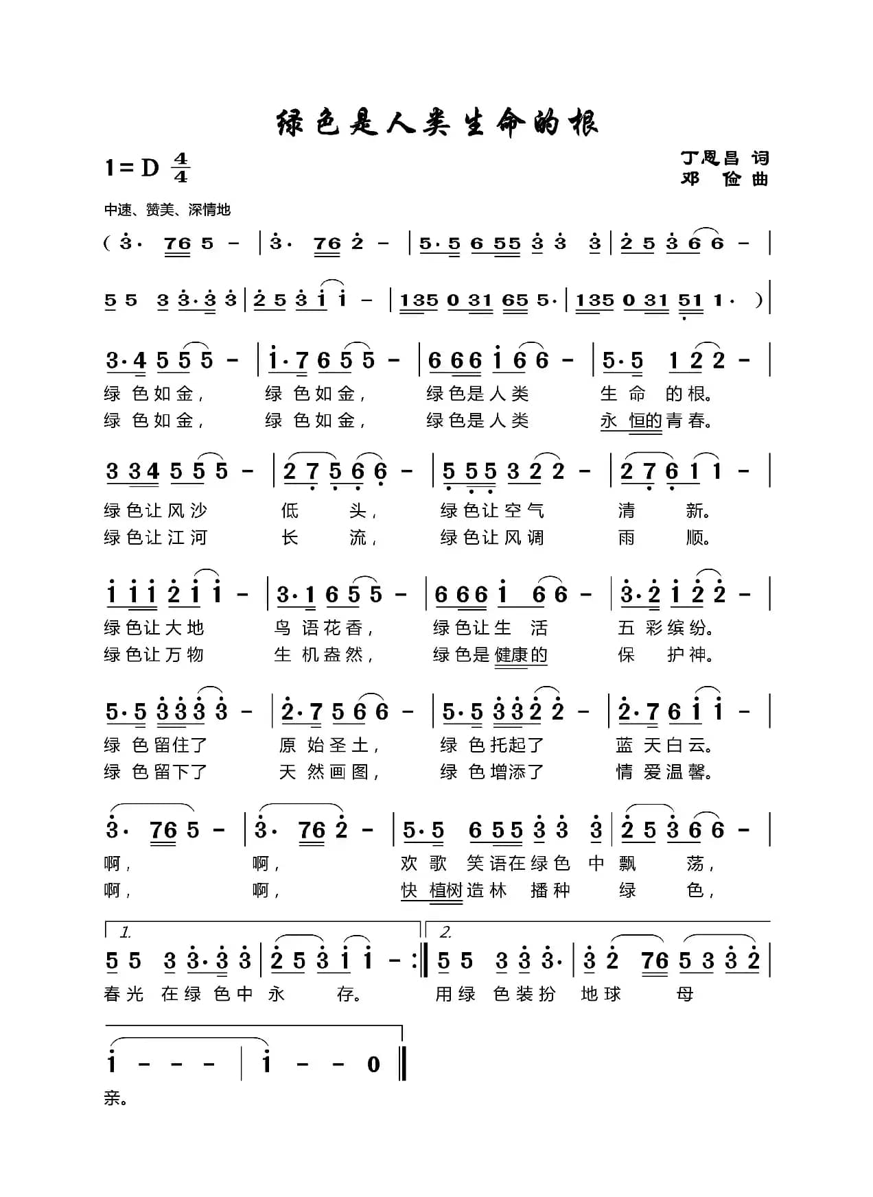 绿色是人类生命的根（丁恩昌词邓俭曲）
