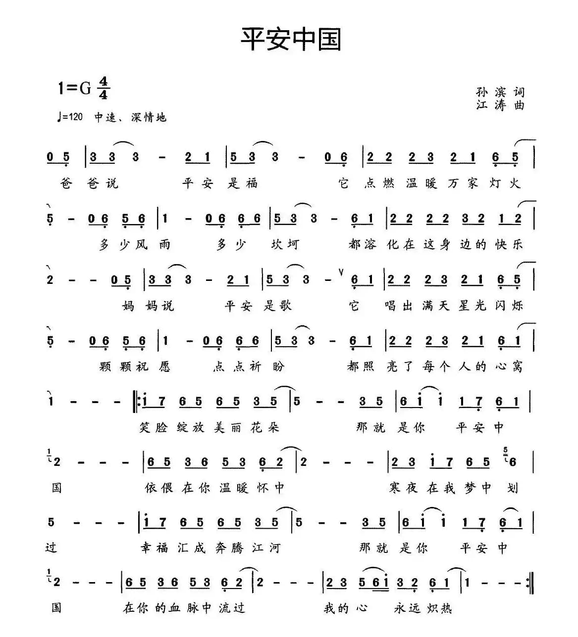 平安中国（孙滨词 江涛曲）