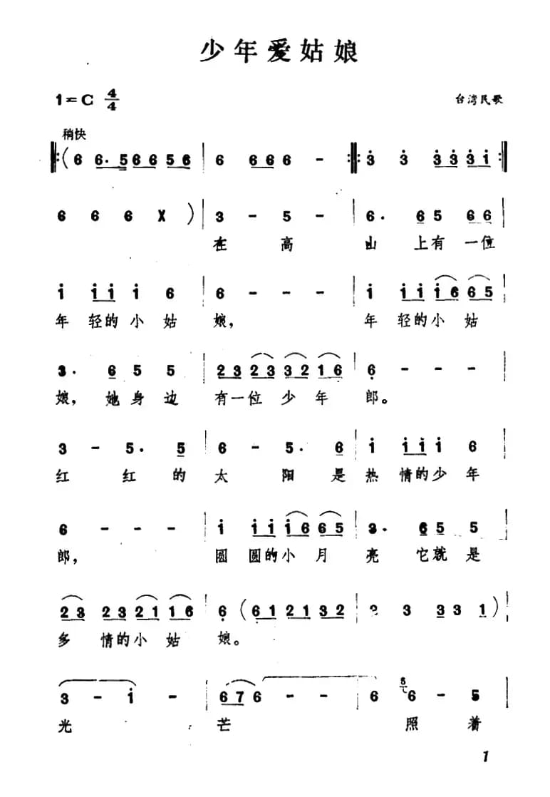 少年爱姑娘（台湾民歌）