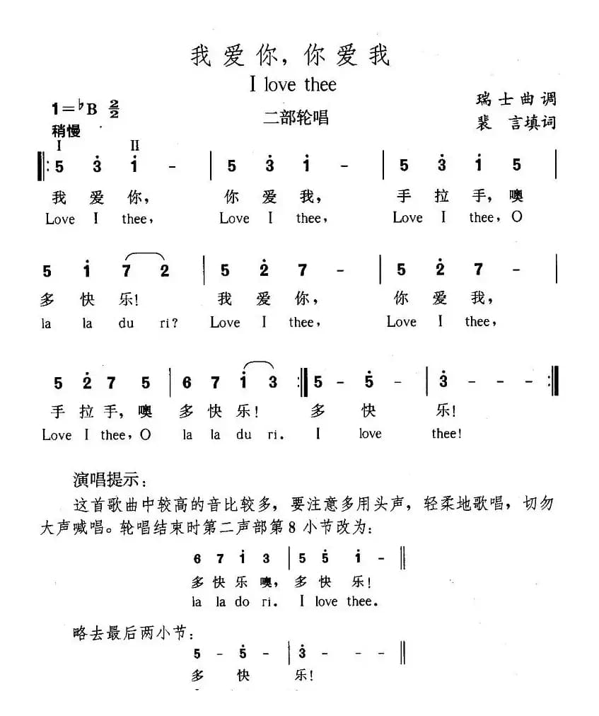 [瑞士]我爱你，你爱我（中外文对照、二部轮唱）