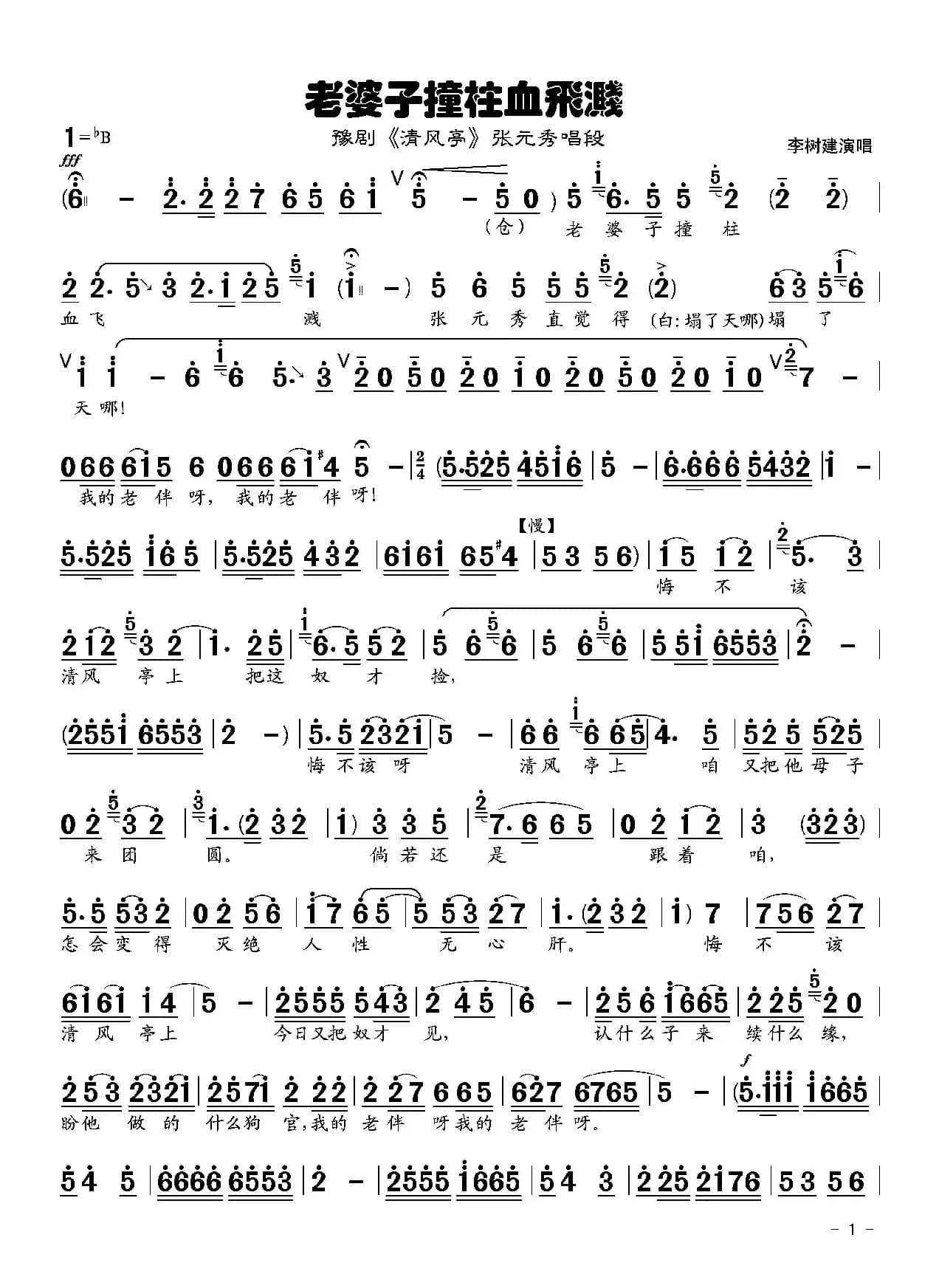 豫剧曲谱《老婆子撞柱血飞溅》（清风亭 唱段）