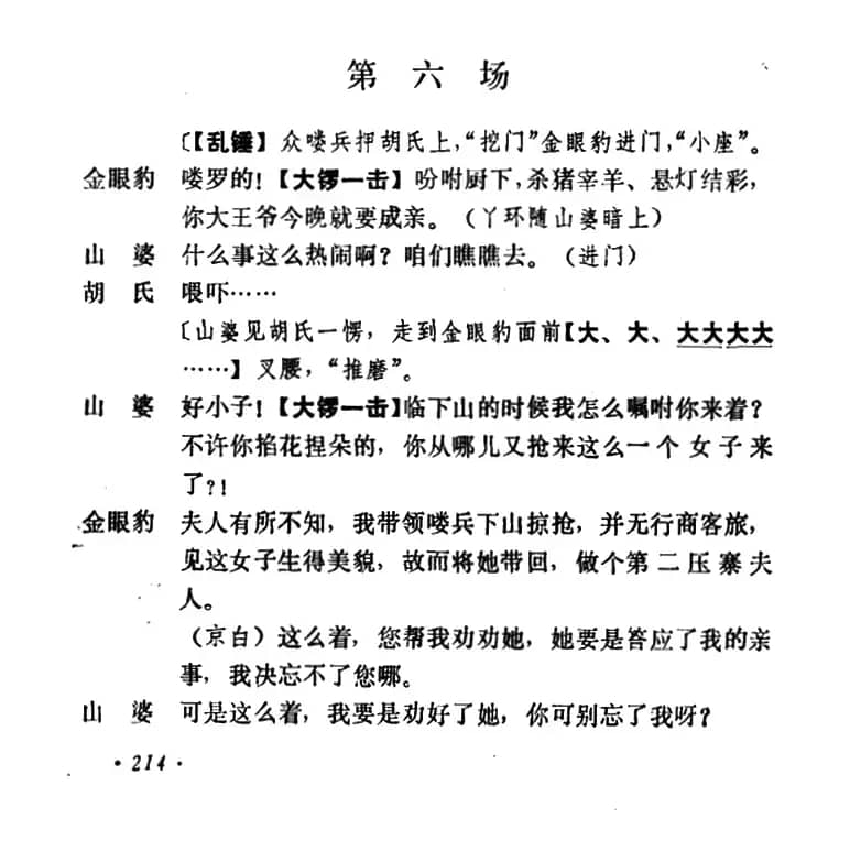 乾坤福寿镜（尚小云演出本）（第六场）