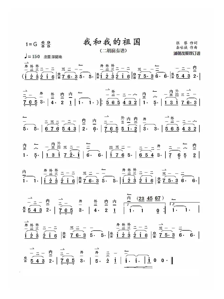 我和我的祖国（二胡演奏谱）（带弓指法）