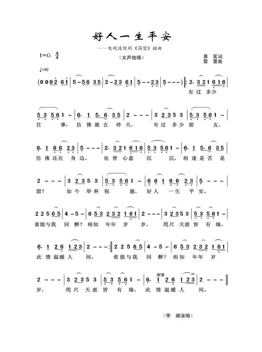 好人一生平安（易茗词 雷蕾曲）