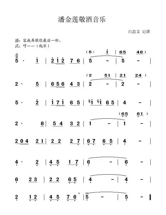 [秦腔]《武松杀嫂》潘金莲敬酒音乐