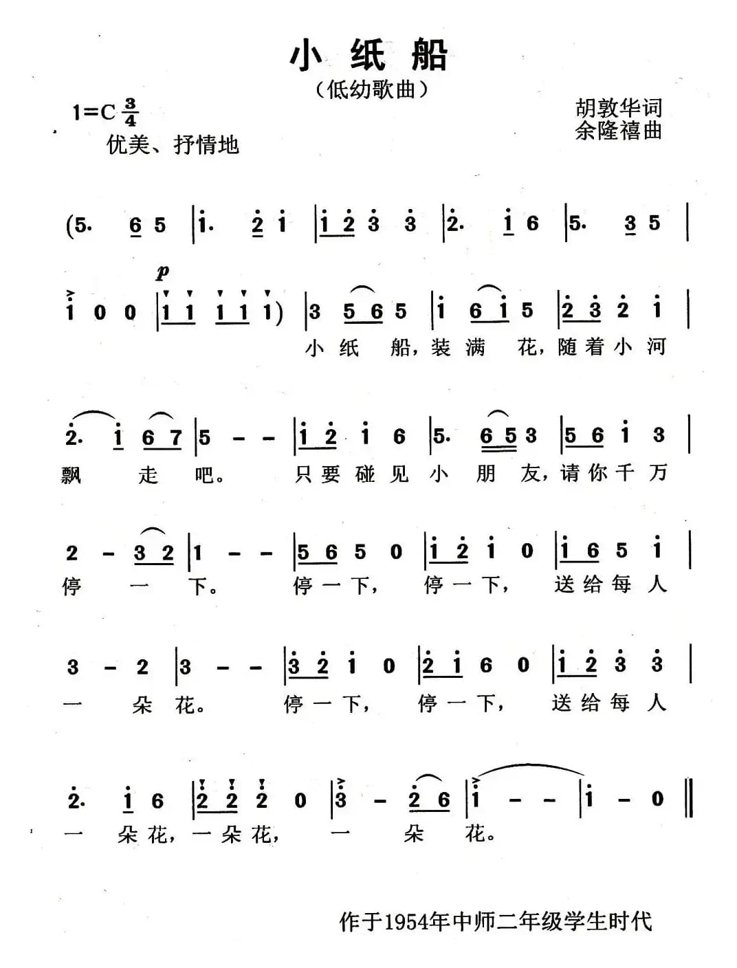 小纸船（胡敦华词 余隆禧曲）