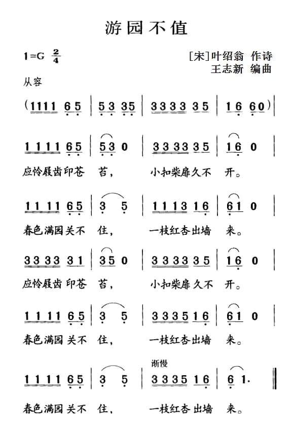 古诗词今唱：游园不值