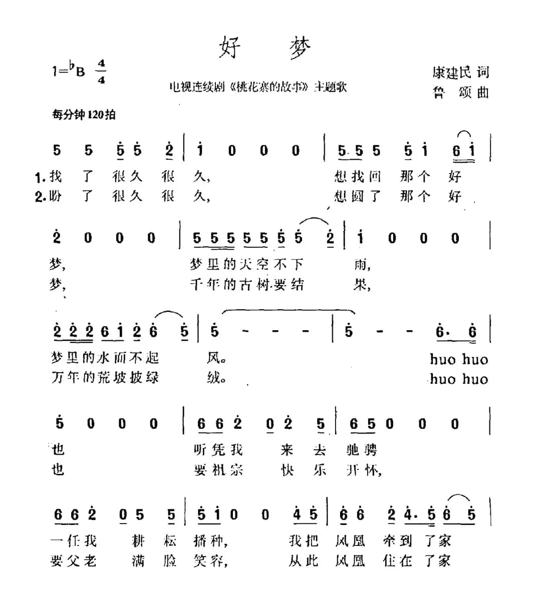 好梦（电视剧《桃花寨的故事》主题曲）