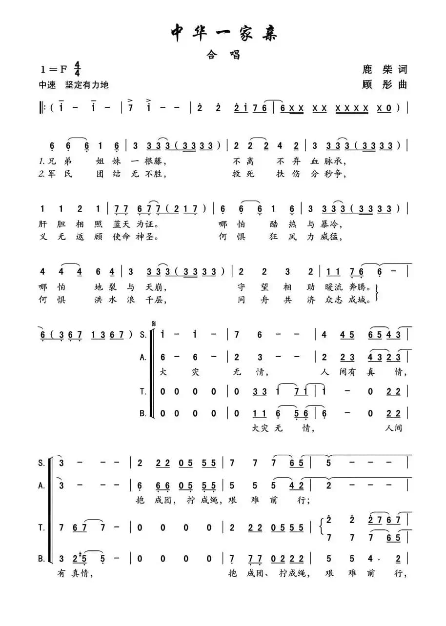 中华一家亲（鹿柴词 顾彤曲）