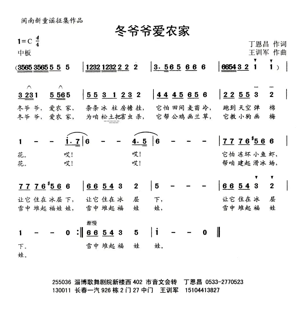 冬爷爷爱农家（丁恩昌词 王训军曲）