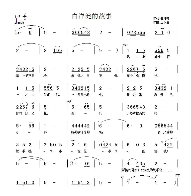 白洋淀的故事（崔增录词 王东音曲）