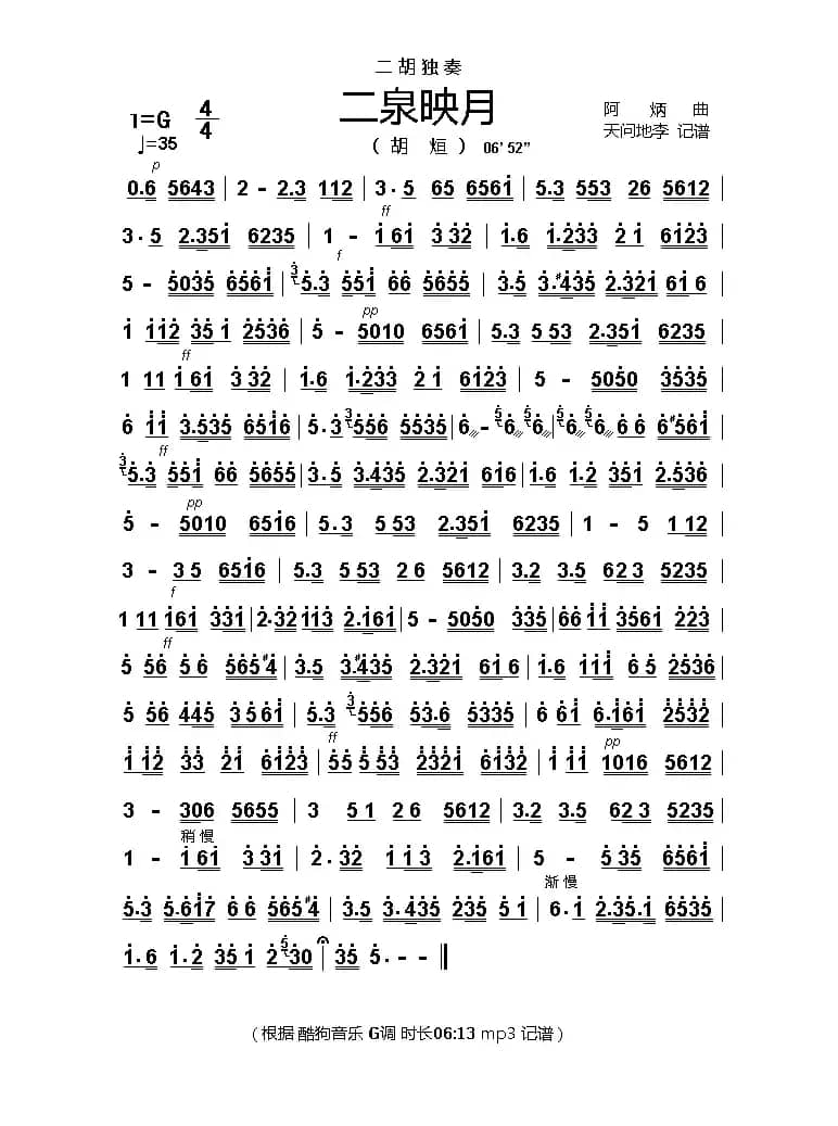 二泉映月（二胡独奏 胡烜演奏版）