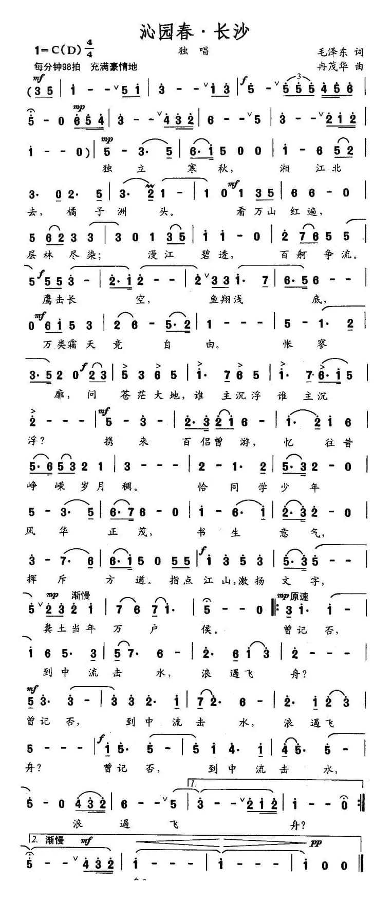 沁园春·长沙（冉茂华作曲版）