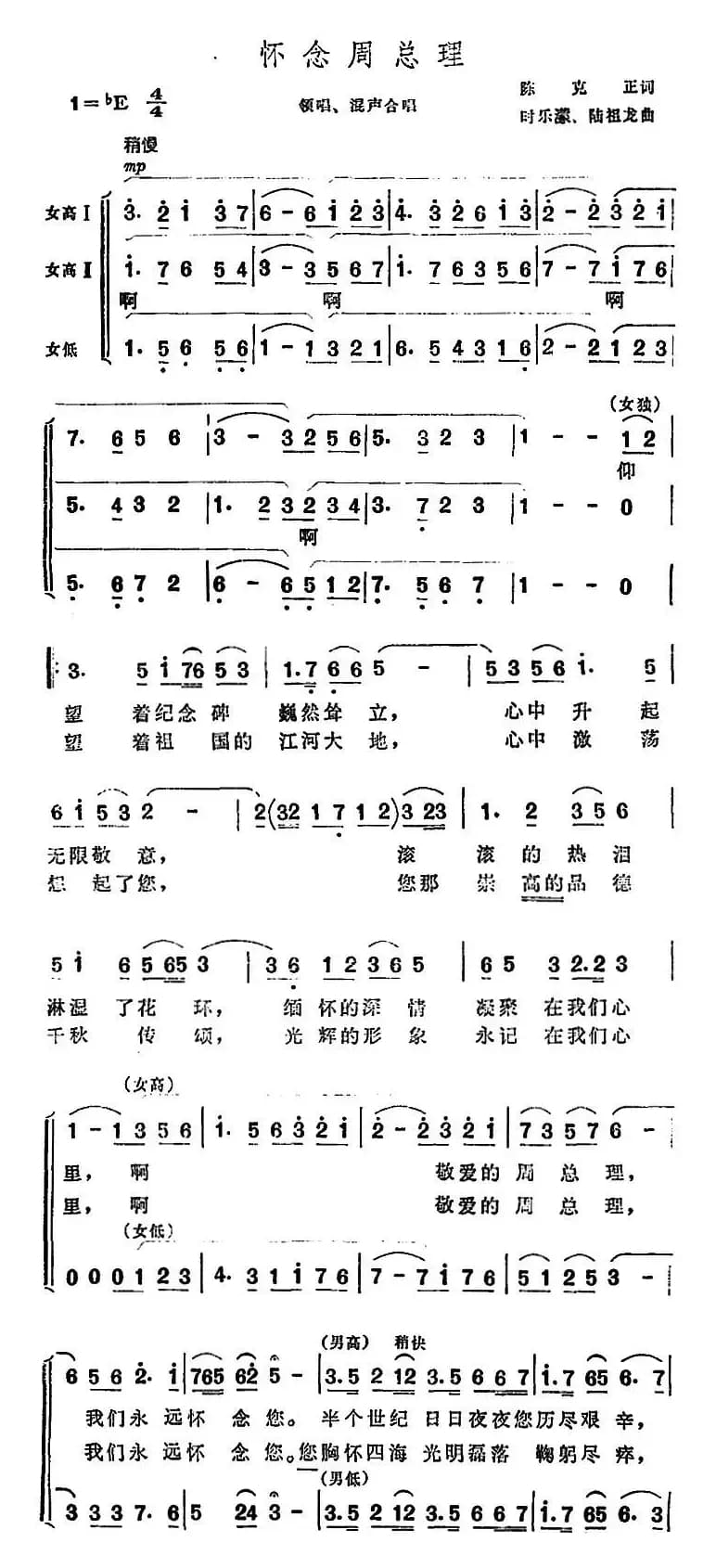 怀念周总理（陈克正词 时乐蒙、陆祖龙曲）