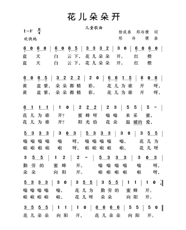 花儿朵朵开（杨成春 郑冷横词 郑冷横曲）