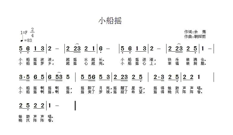 小船摇（余莠词 朝阳雨曲）