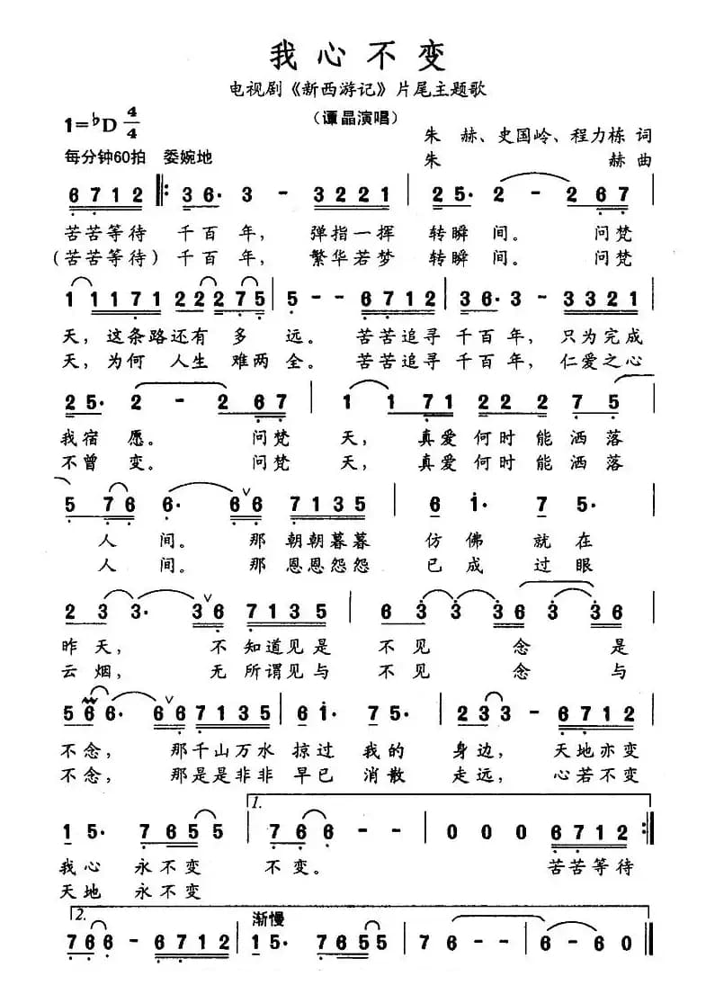 我心不变（电视剧《新西游记》片尾主题歌）