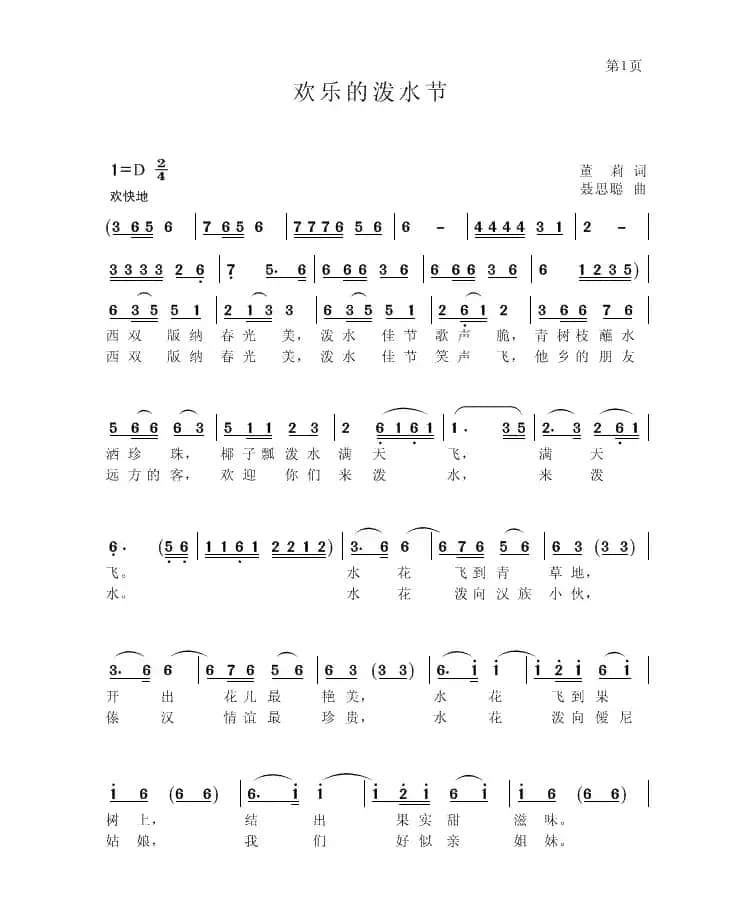 欢乐的泼水节（董莉词 聂思聪曲）