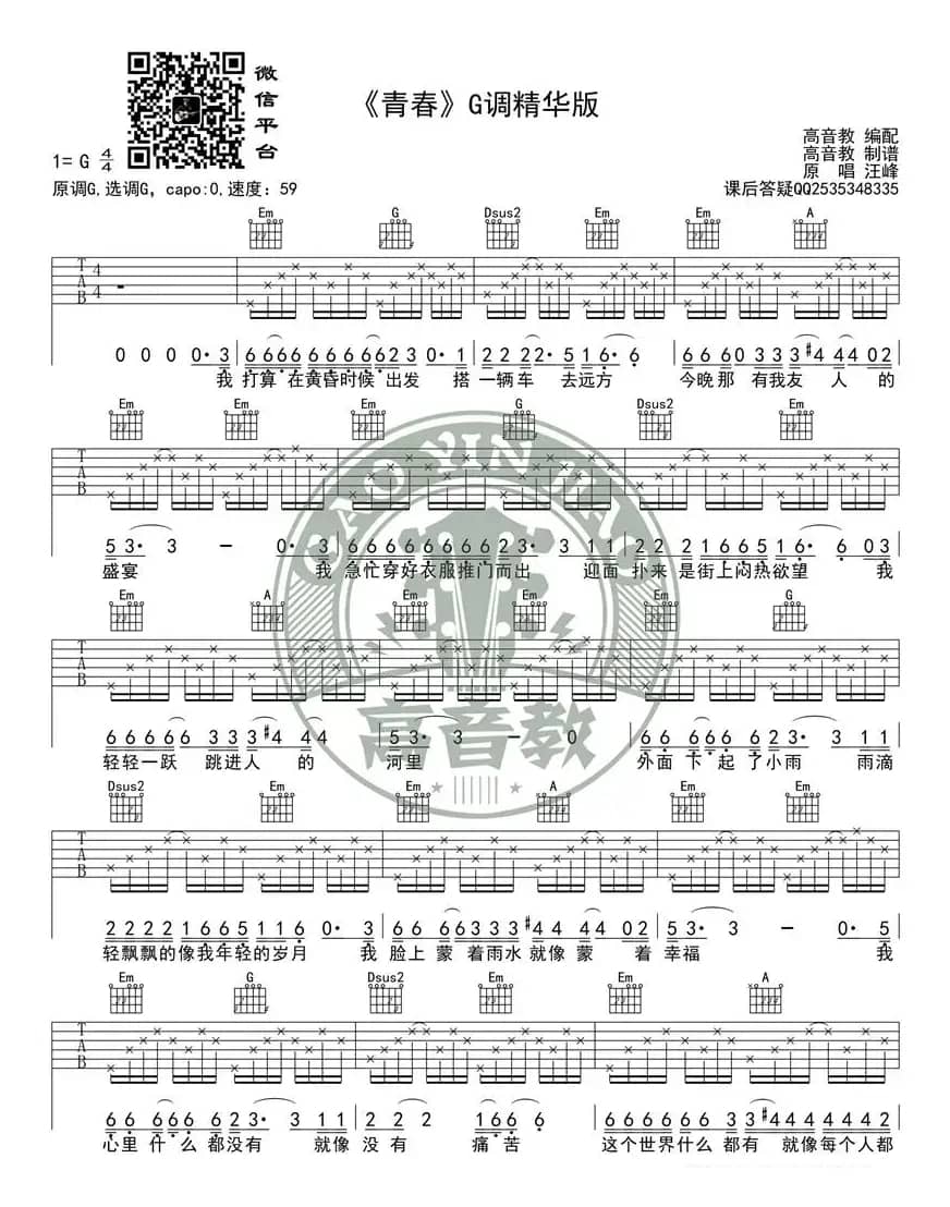 《青春》吉他谱G调精华版 高音教编配 猴哥吉他教学