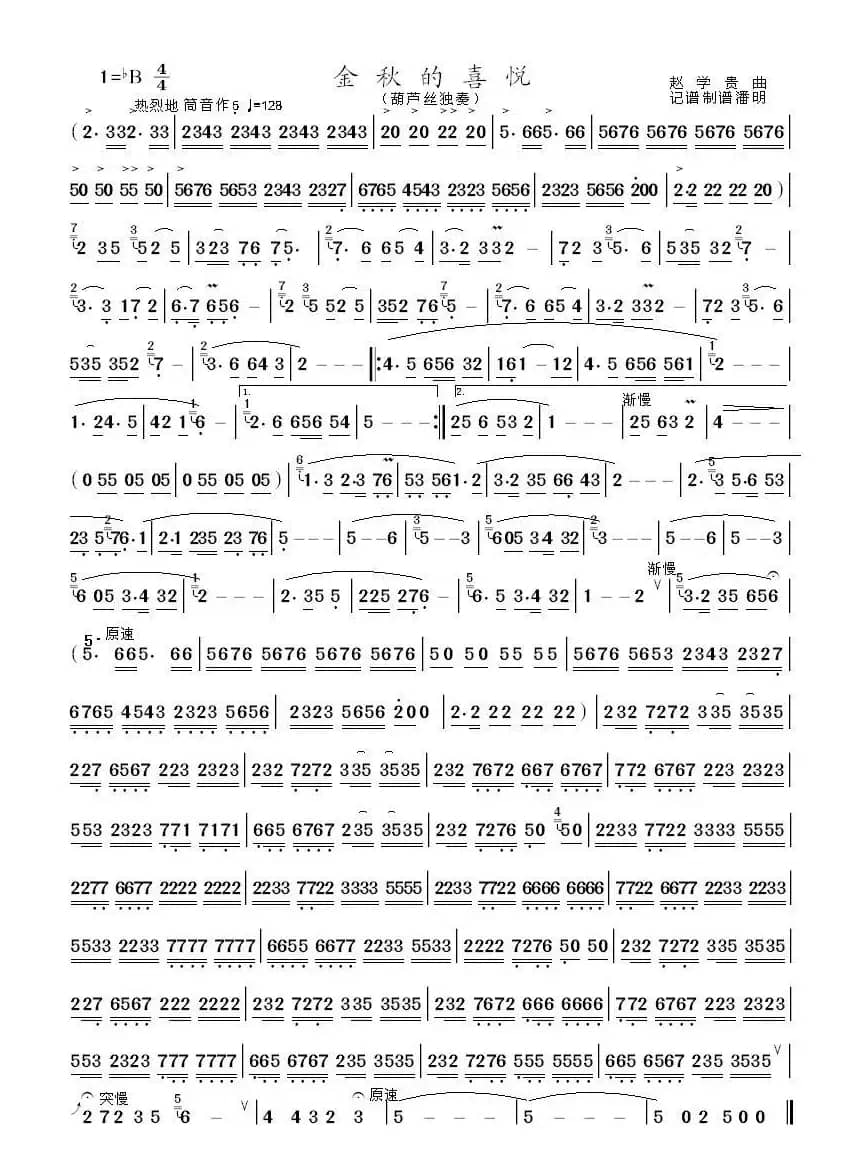 金秋的喜悦（葫芦丝独奏曲）