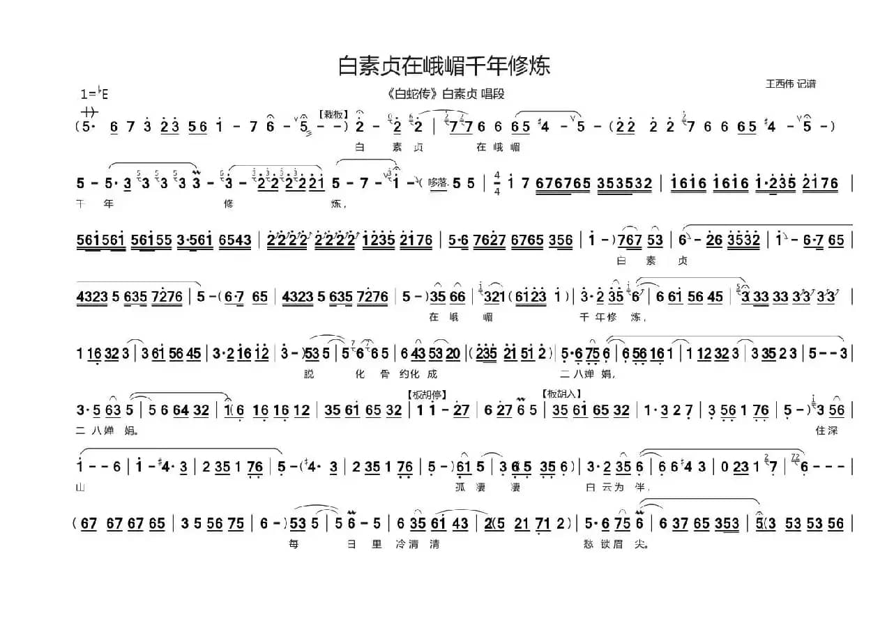 白素贞在峨眉千年修炼（《白蛇传》白素贞  唱段）