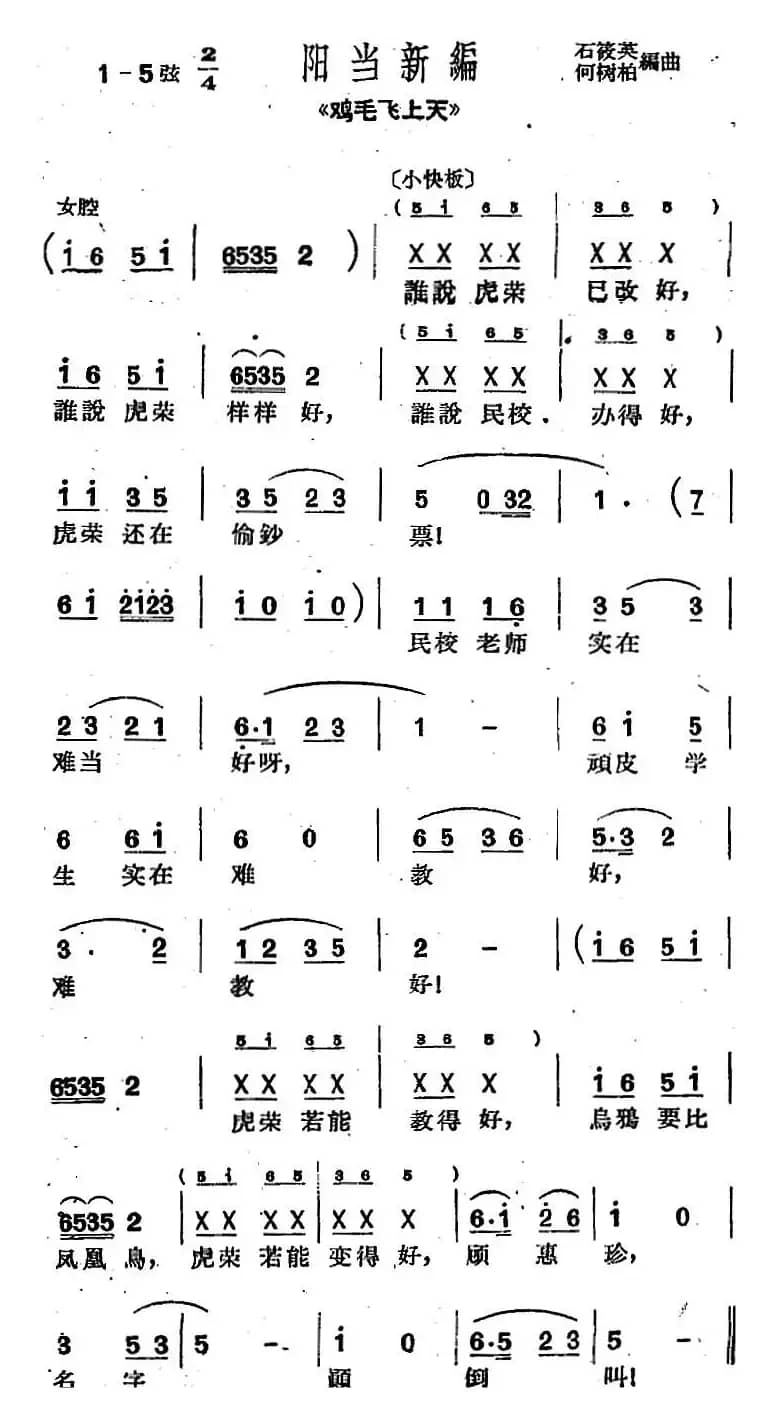 [沪剧曲调]阳当新编（选自《鸡毛飞上天》）