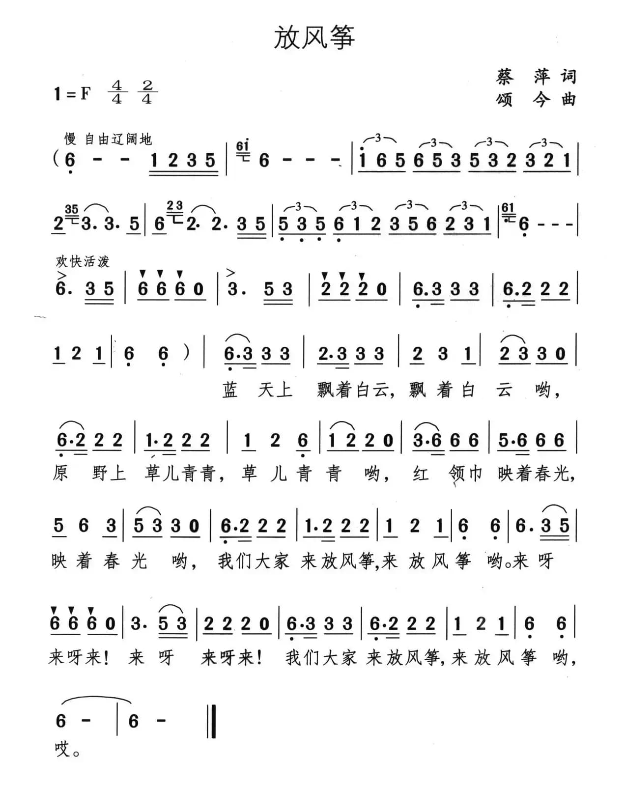 放风筝（蔡萍词 颂今曲）