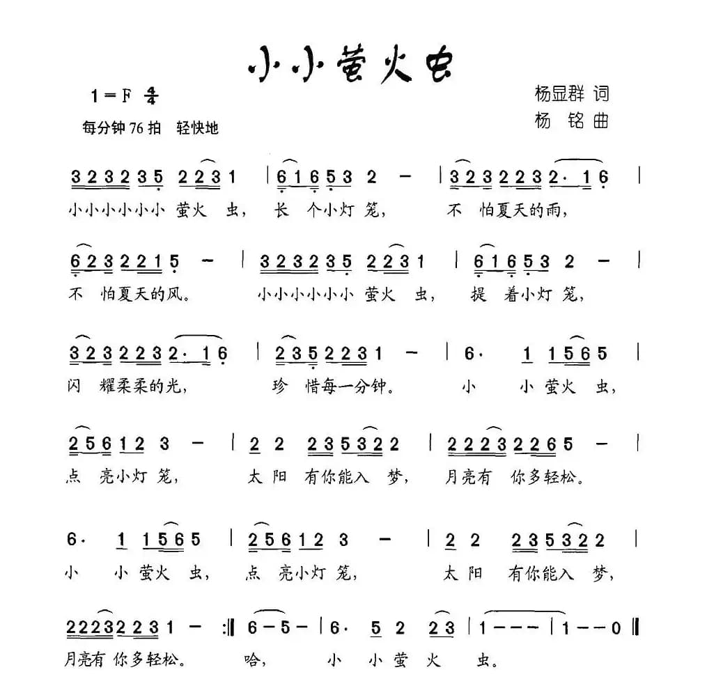 小小荧火虫（杨显群词 杨铭曲）