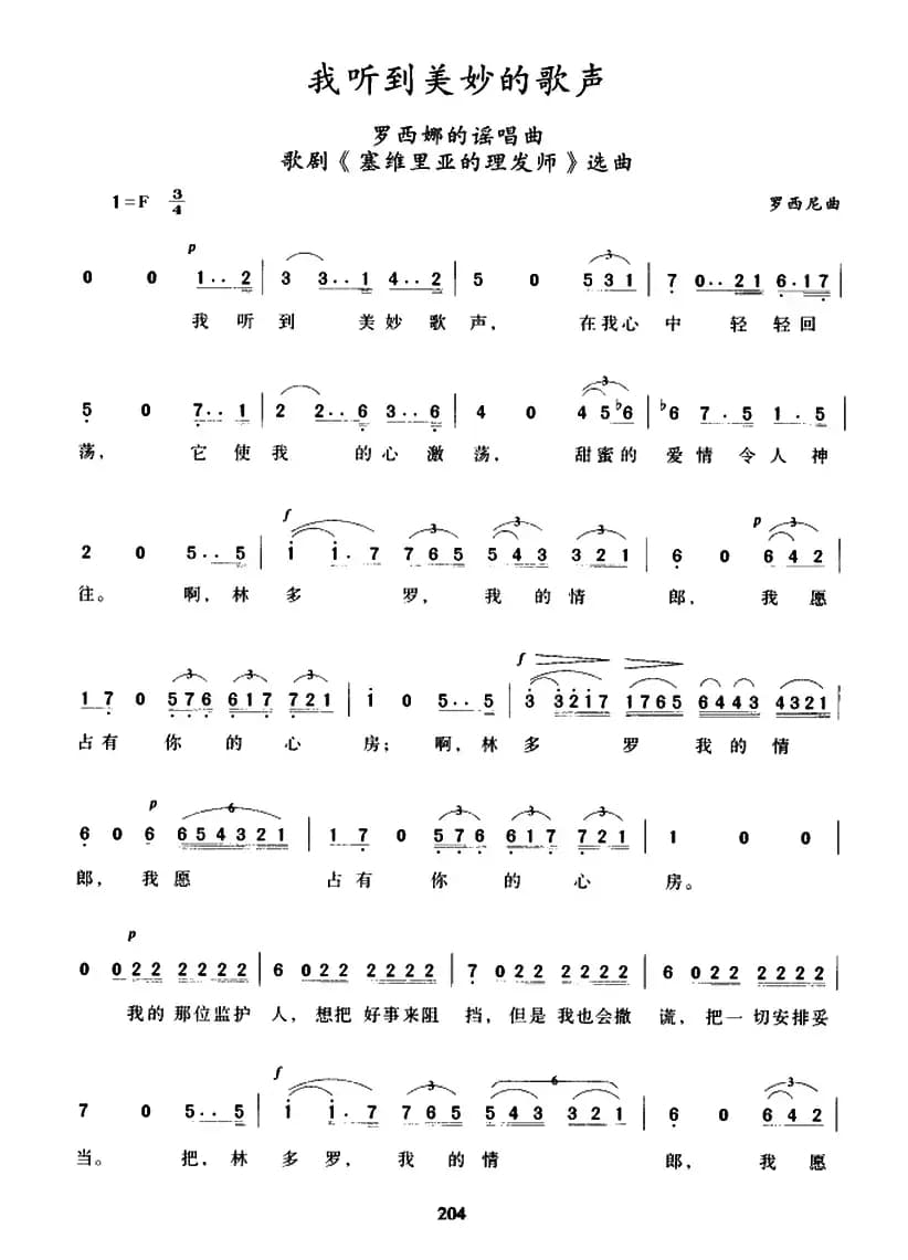 [意]我听到美妙的歌声（歌剧《塞维利亚的理发师》罗西娜咏叹调）