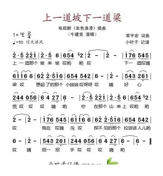 上一道坡下一道梁（电视剧《血色浪漫》插曲）