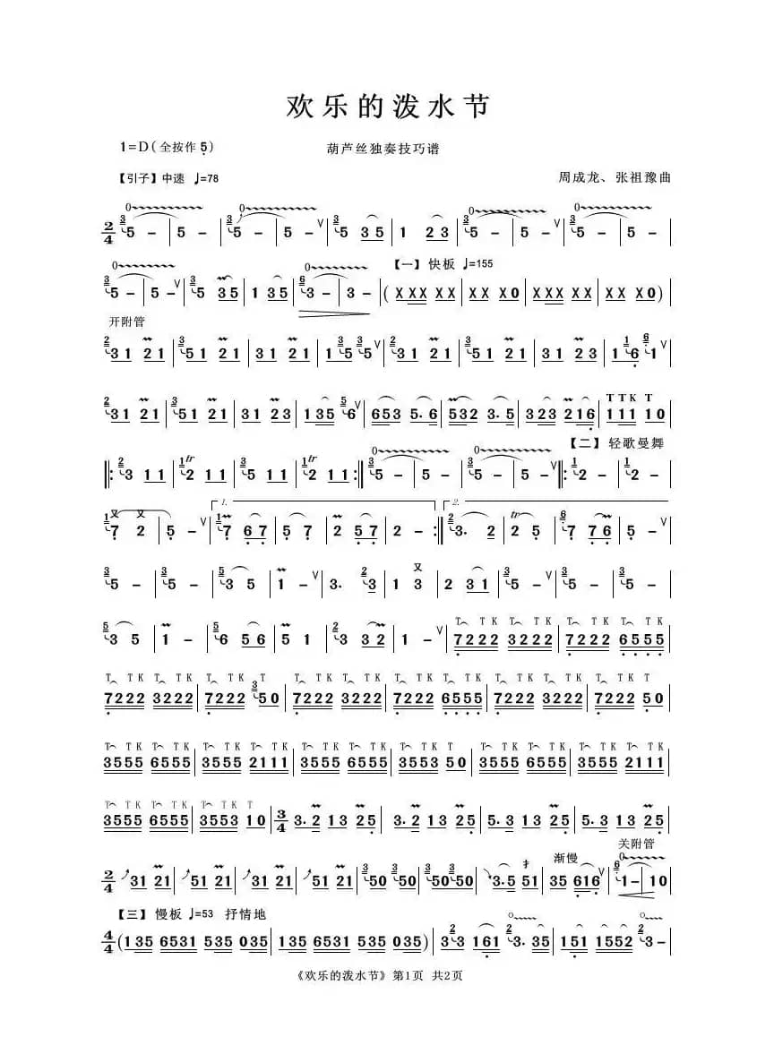 欢乐的泼水节（葫芦丝技巧谱）