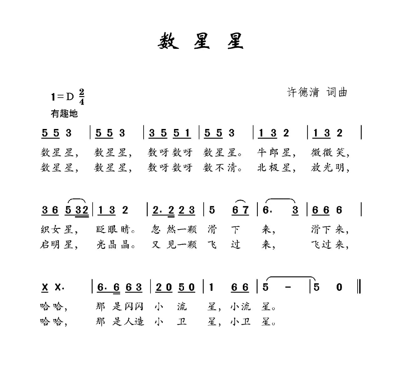 数星星（许德清词 许德清曲）