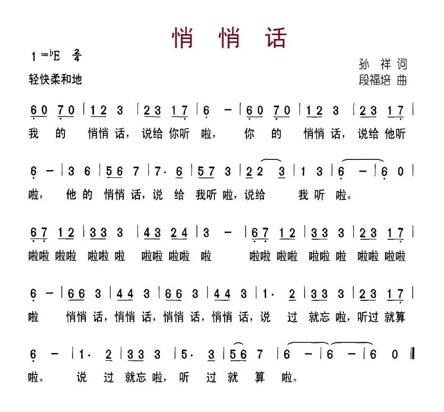 悄悄话（孙祥词 段福培曲）