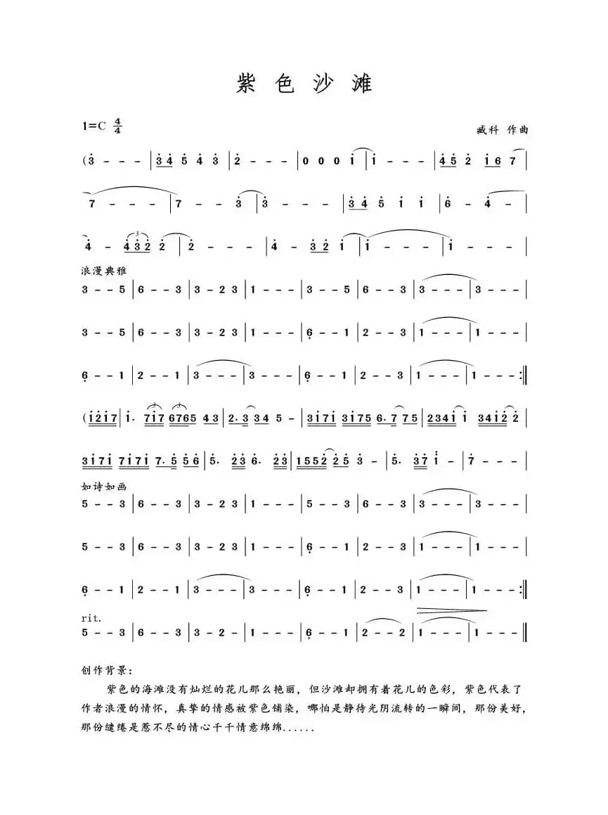 紫色沙滩（臧科曲、  主旋律谱）