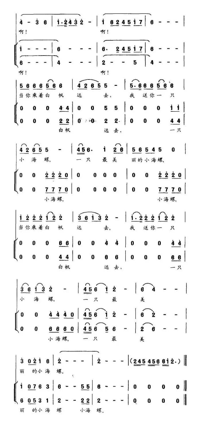 小海螺（京族儿歌、合唱）