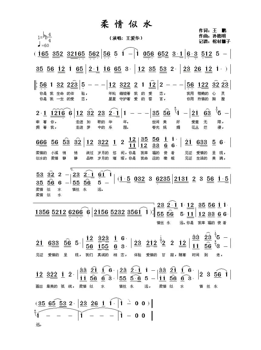 柔情似水（王鹏词 孙德明曲）