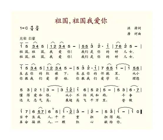 祖国，祖国我爱你（洪源词 唐诃曲）