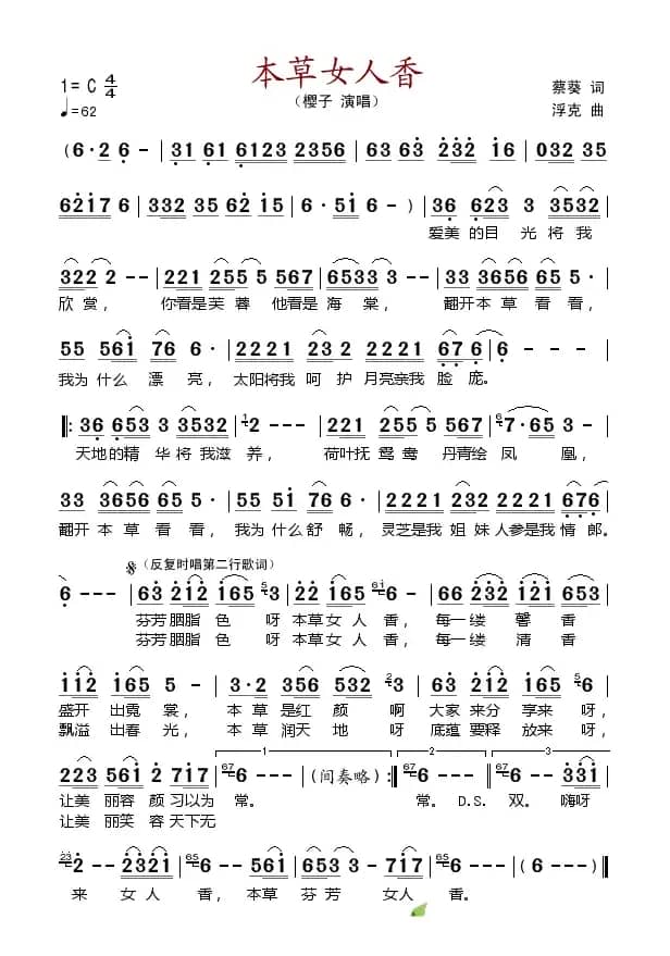 本草女人香（蔡葵词 浮克曲）