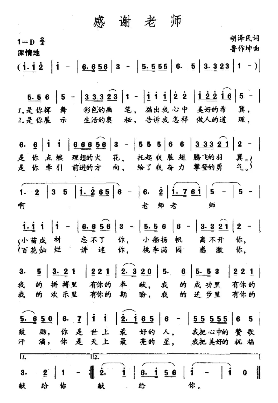 感谢老师（胡泽民词 鲁作坤曲）