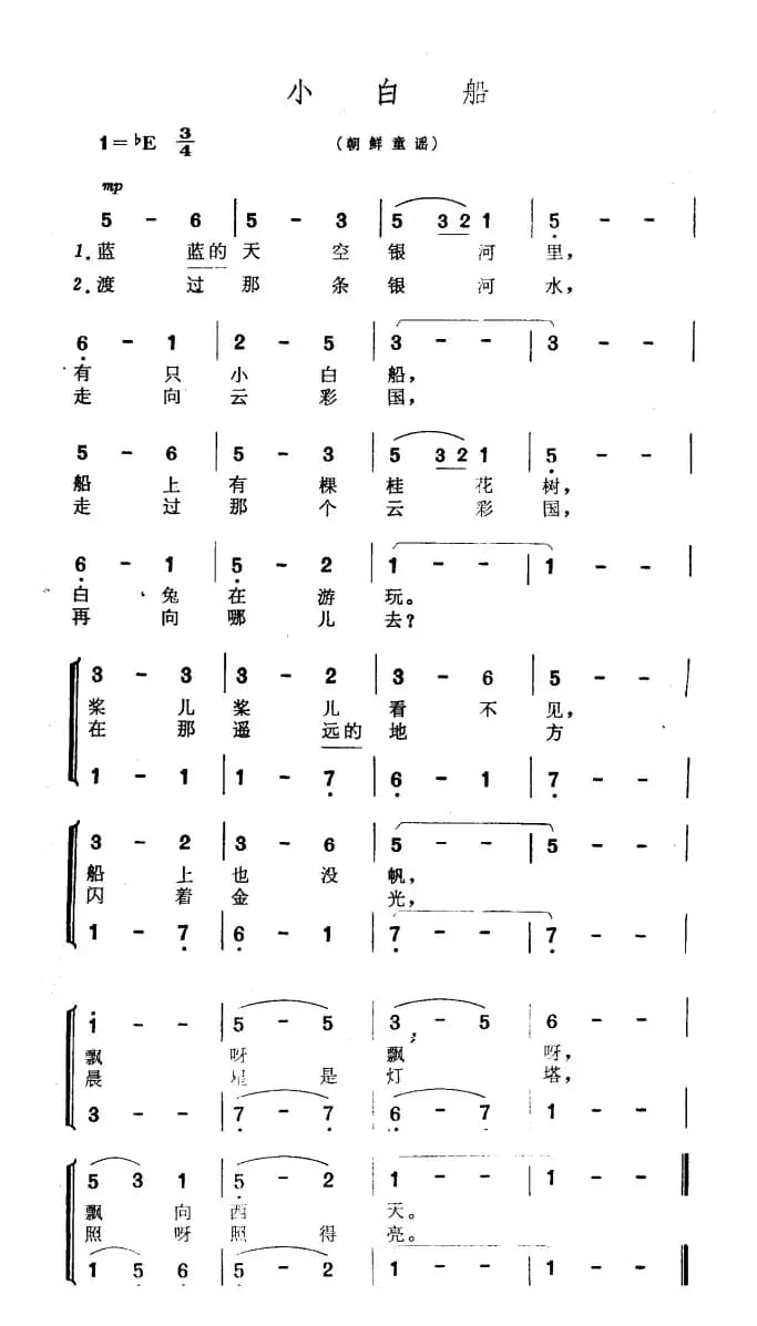 [朝鲜]小白船（朝鲜童谣）