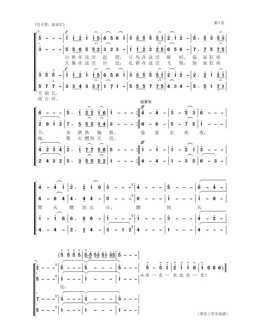 谷子黄，傣家狂（合唱）
