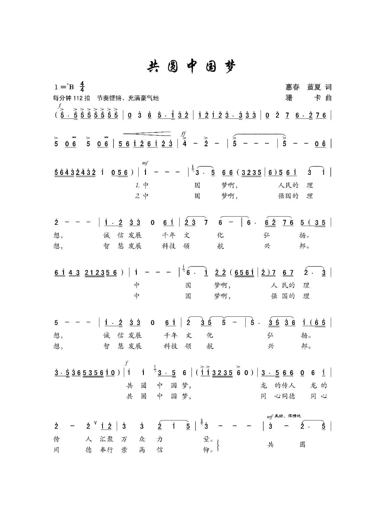 共圆中国梦（惠春、蓝夏词 珊卡曲、戏歌）