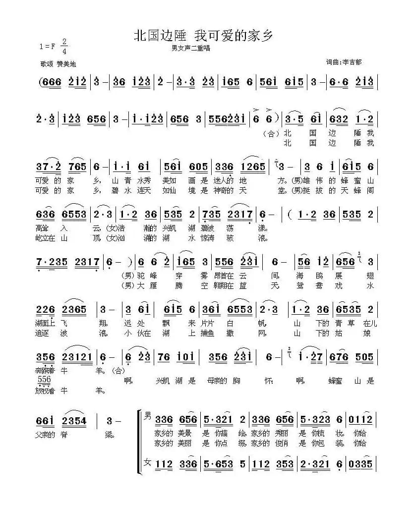 北国边陲 我可爱的家乡（二重唱）