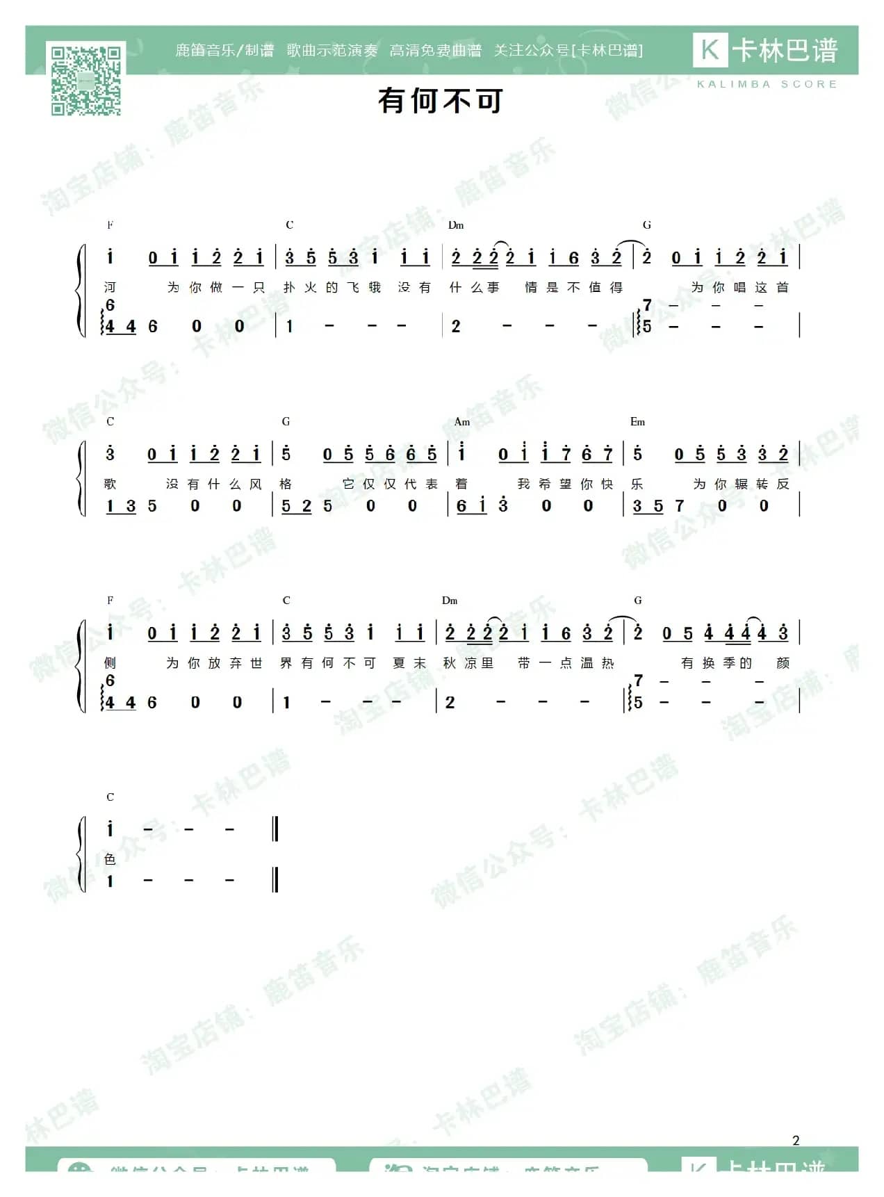 有何不可（卡林巴拇指琴简谱）