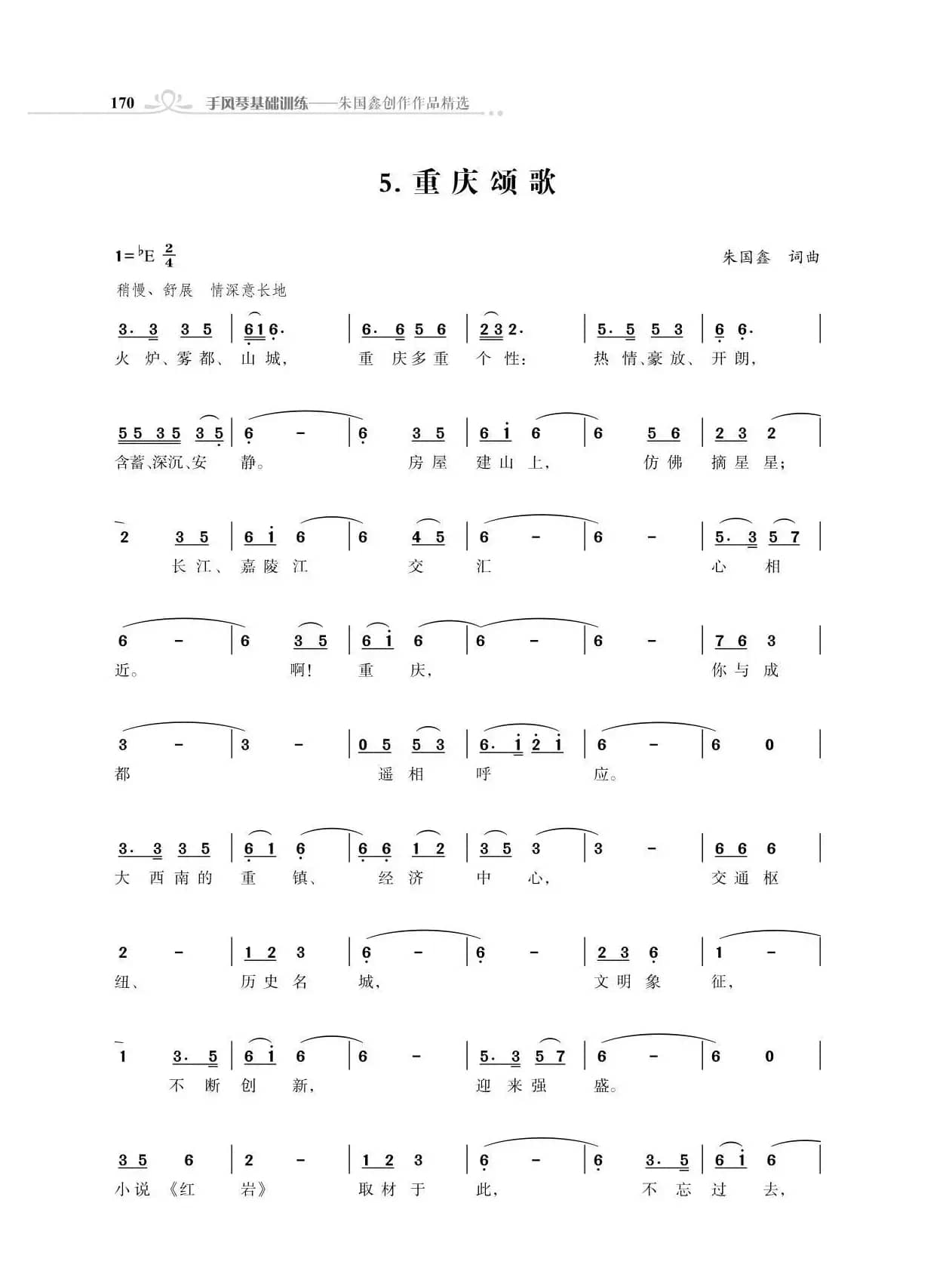 重庆颂歌（朱国鑫创作）