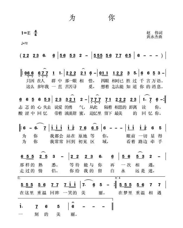 为你（赵伟词 黄永胜曲）