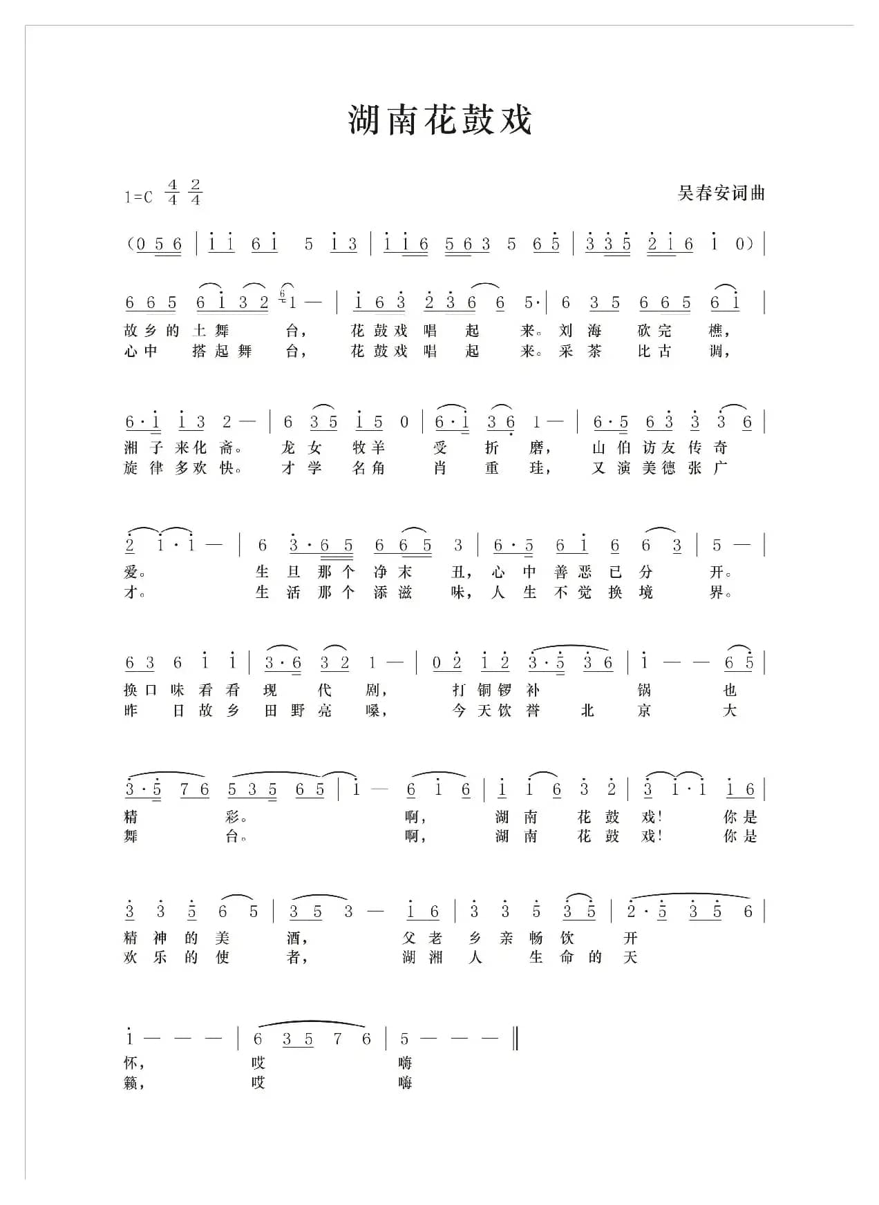 湖南花鼓戏（吴春安词曲   糊涂丫演唱）