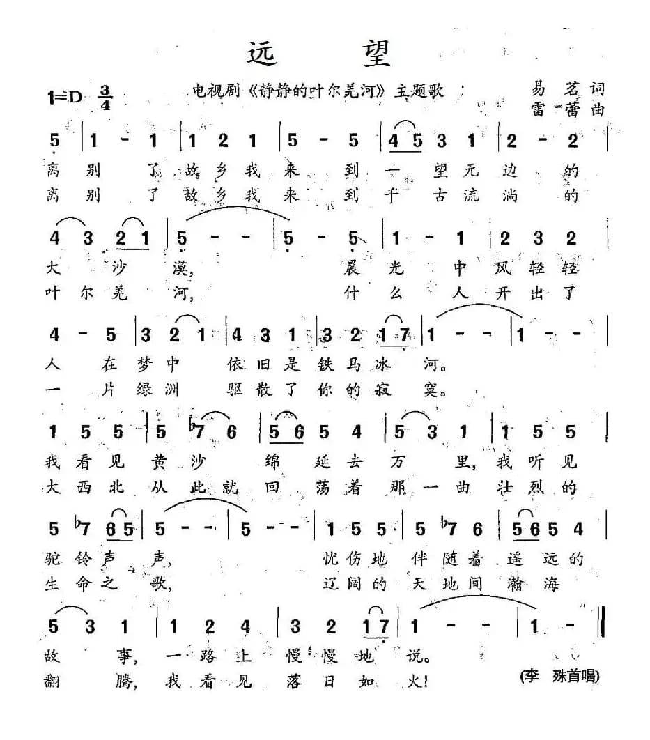 远望（电视剧《静静的叶儿羌河》主题歌）