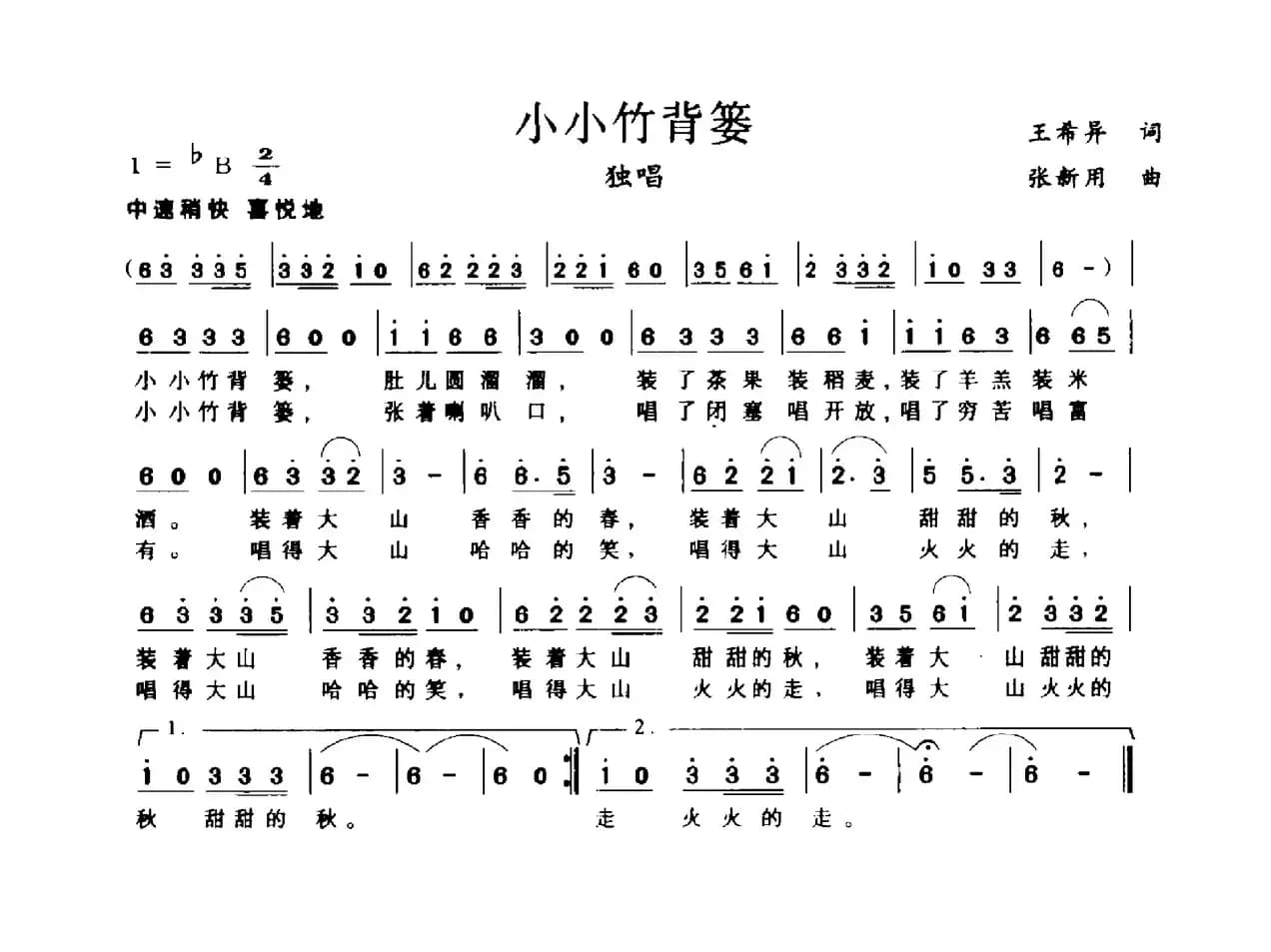 小小竹背篓（王希异词 张新用曲）
