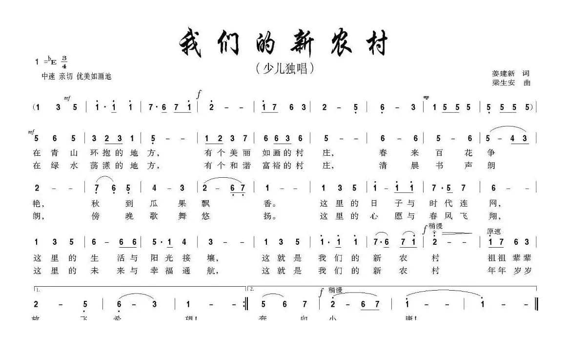 我们的新农村（姜建新词 梁生安曲）